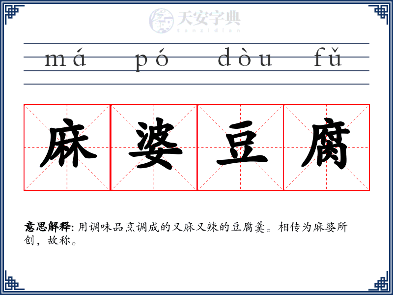 麻婆豆腐