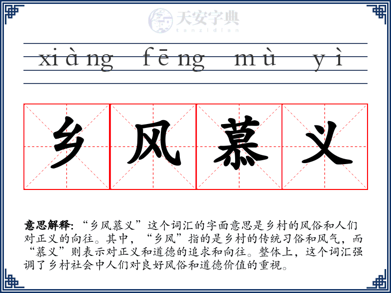 乡风慕义