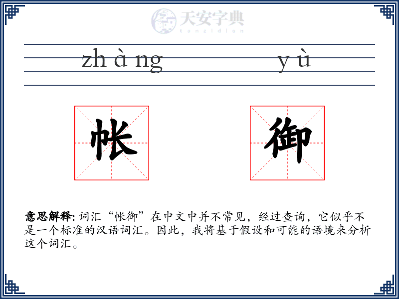 帐御