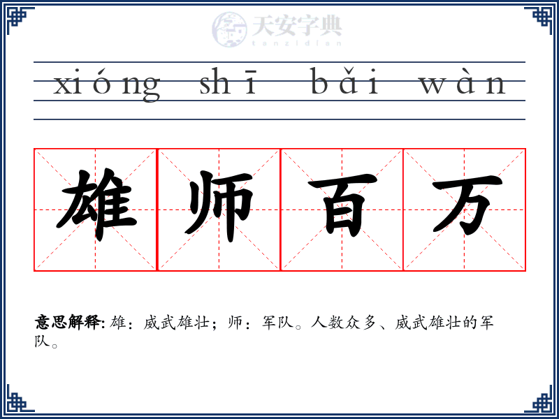 雄师百万