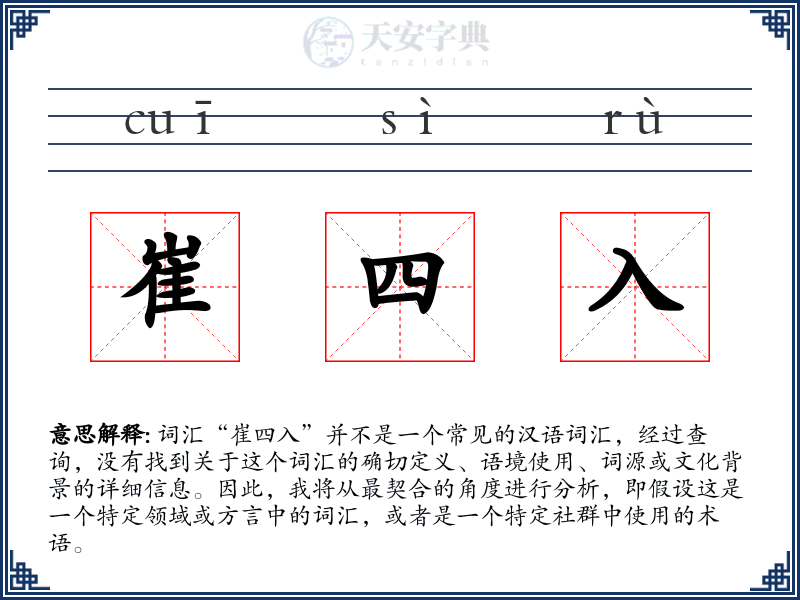 崔四入