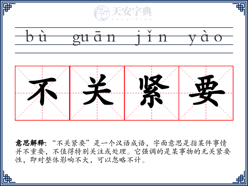 不关紧要