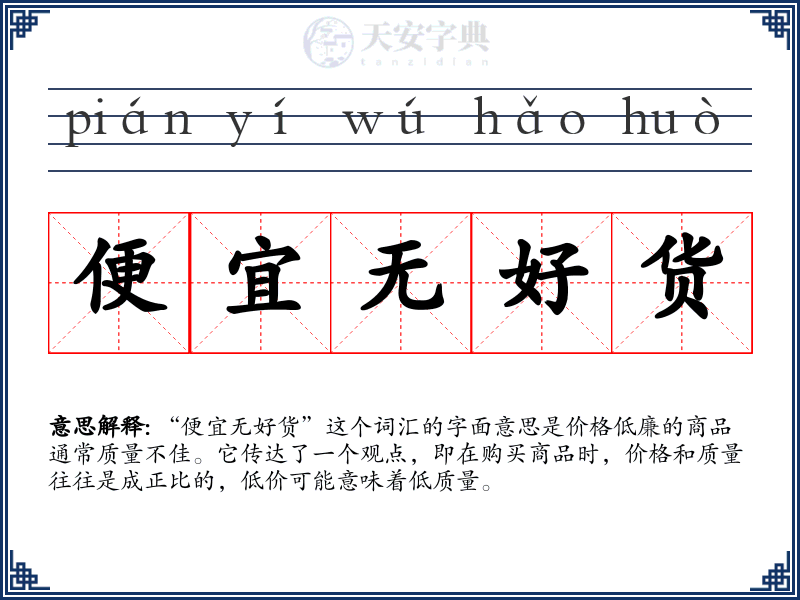 便宜无好货