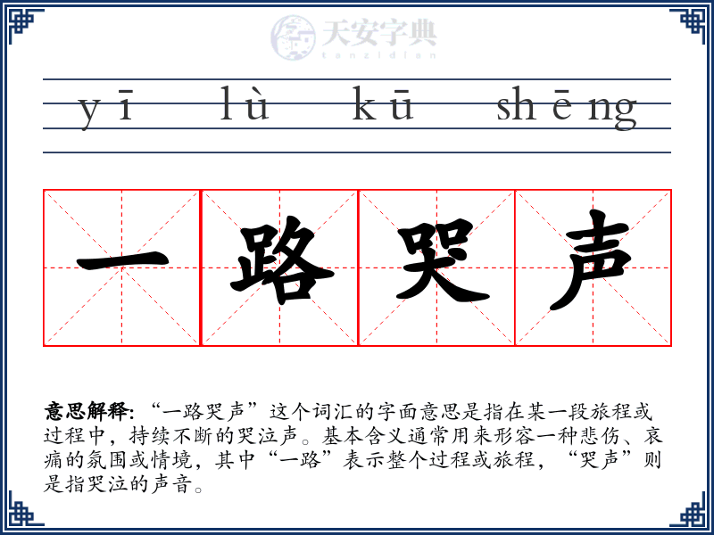 一路哭声