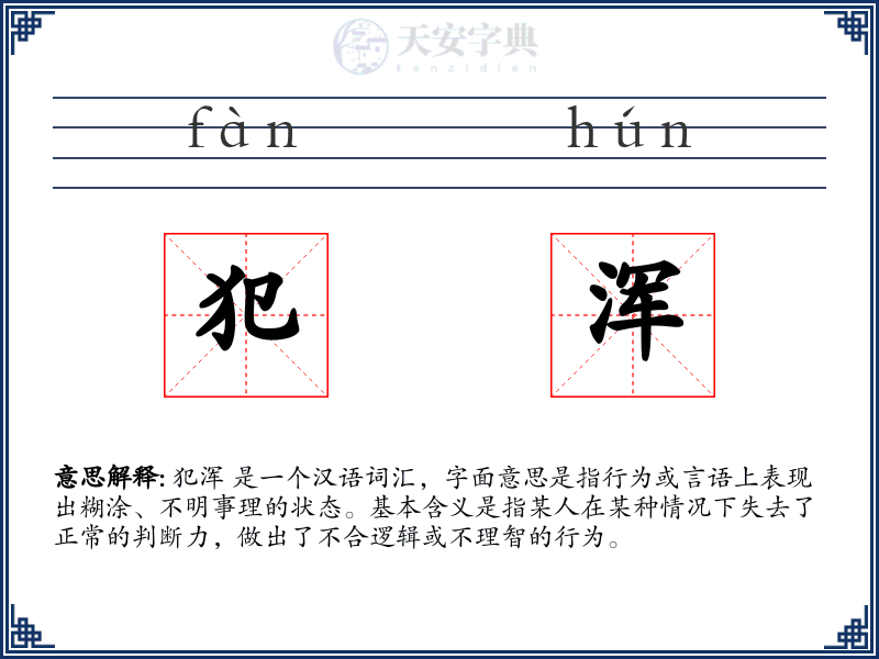 犯浑