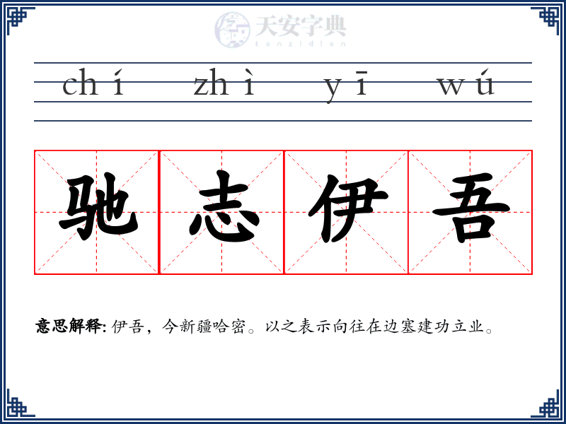 驰志伊吾