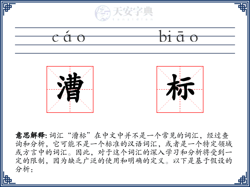 漕标