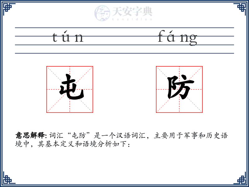 屯防