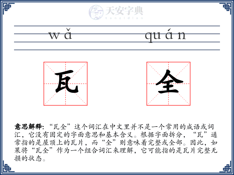 瓦全