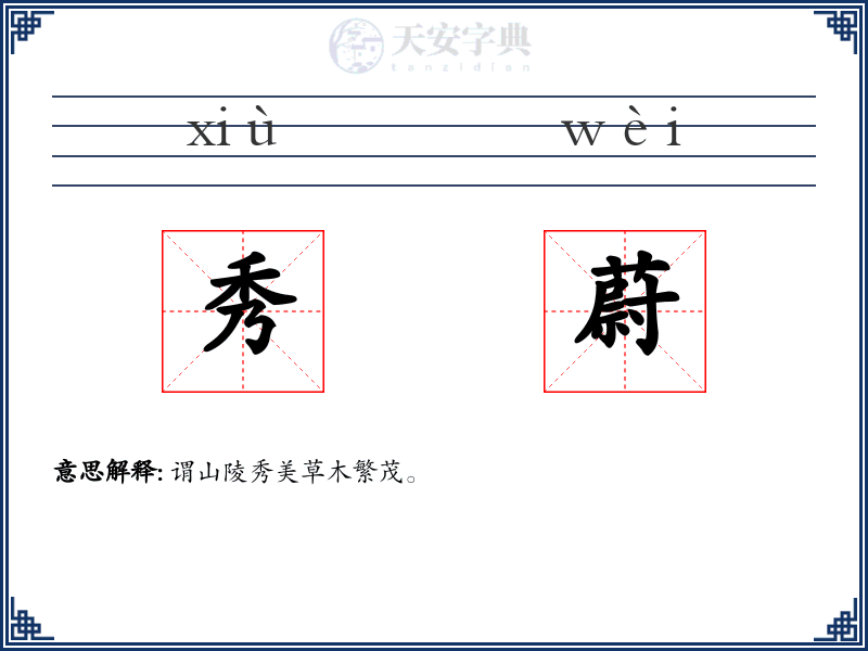 秀蔚