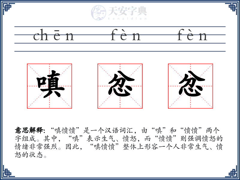 嗔忿忿