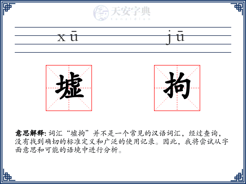 墟拘