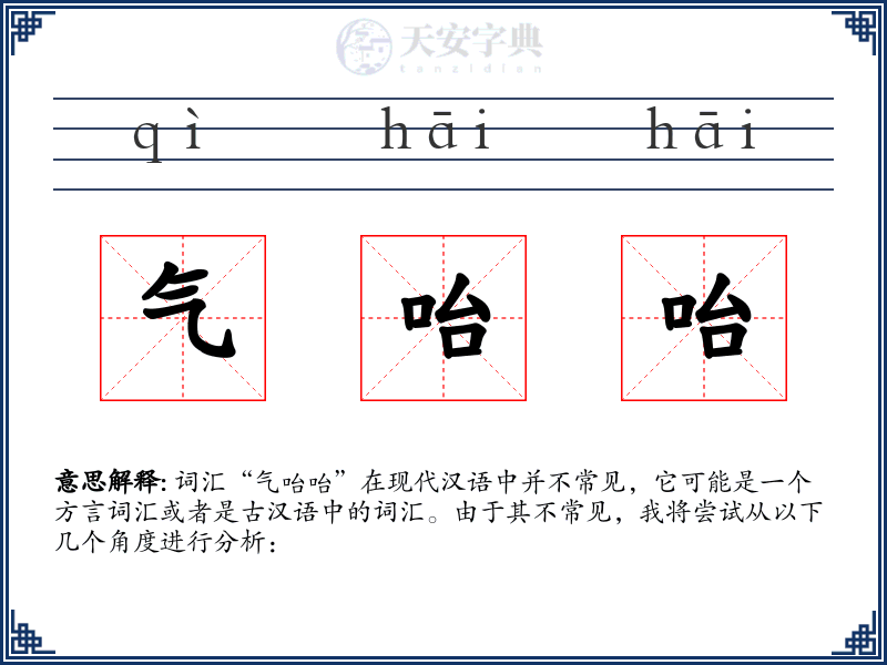 气咍咍