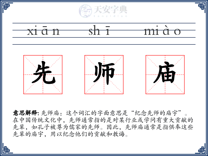 先师庙