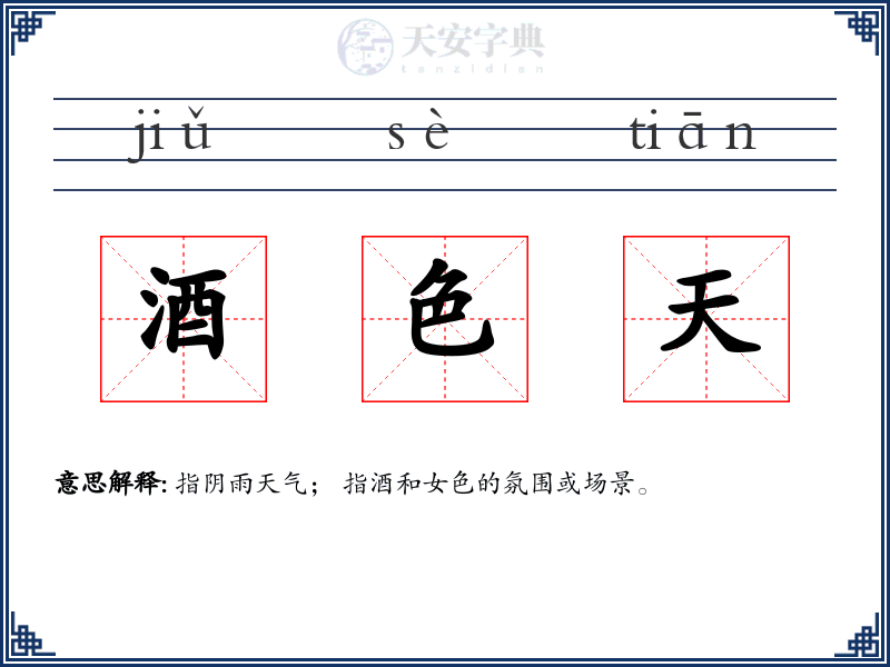 酒色天