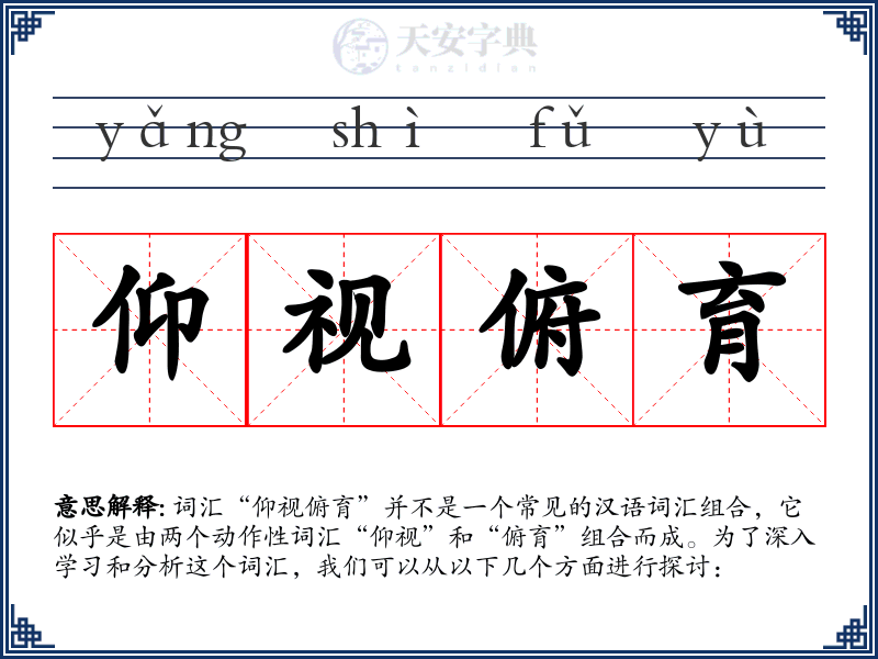 仰视俯育