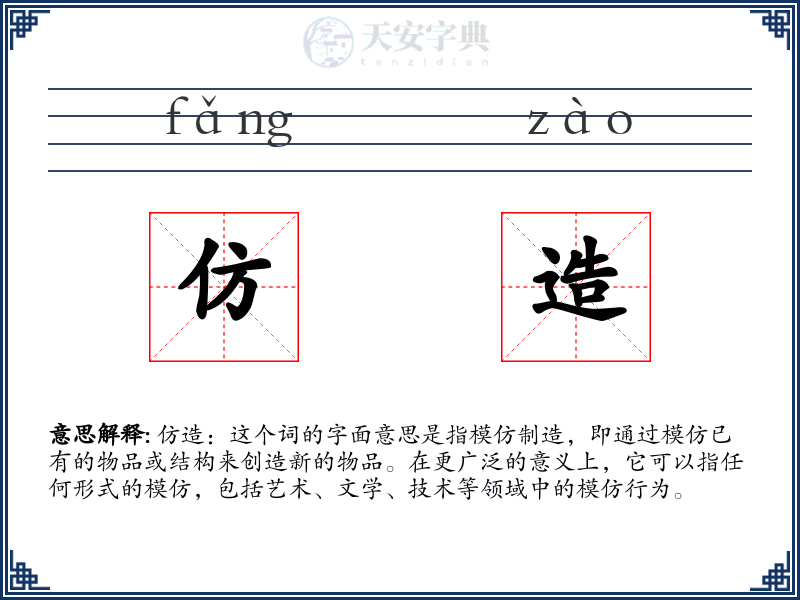 仿造