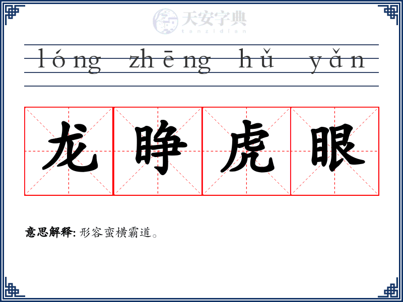 龙睁虎眼