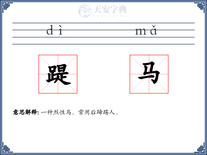 踶马