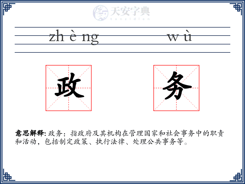 政务