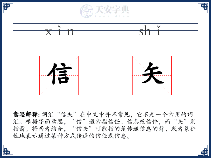 信矢