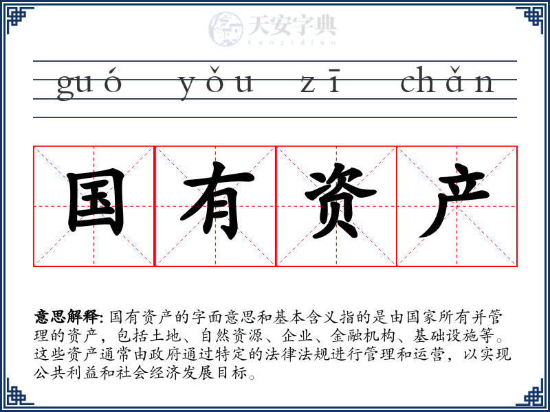 国有资产