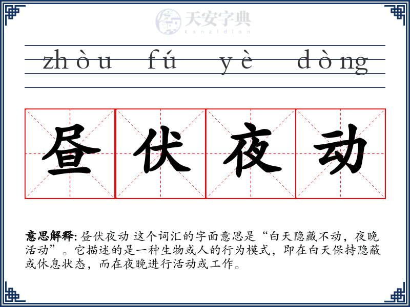 昼伏夜动