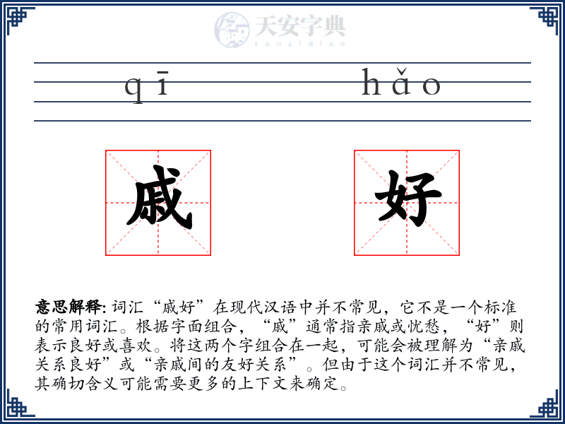 戚好