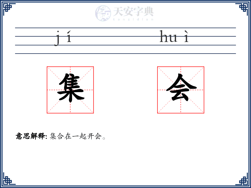 集会