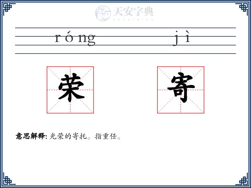 荣寄