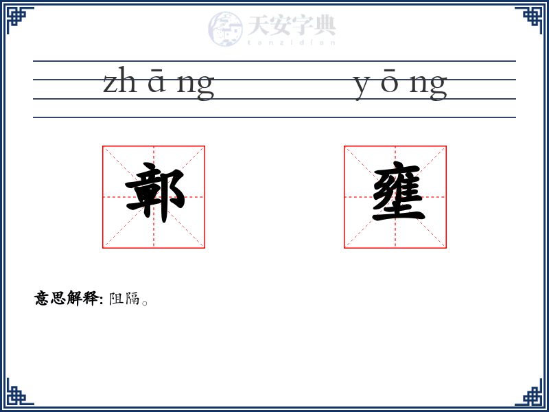 鄣壅