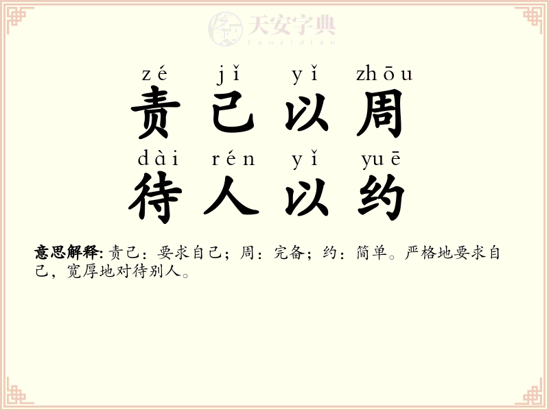 责己以周，待人以约