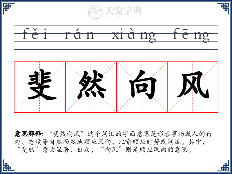 斐然向风
