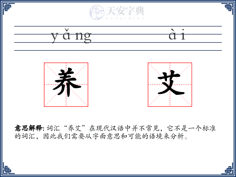 养艾