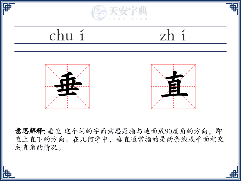垂直
