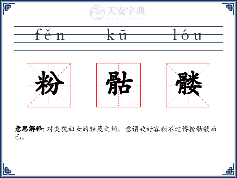 粉骷髅