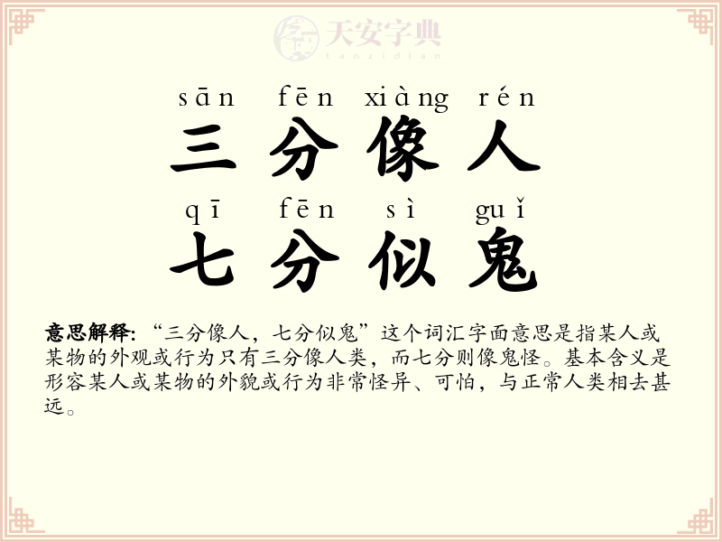 三分像人，七分似鬼