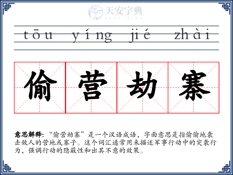 偷营劫寨