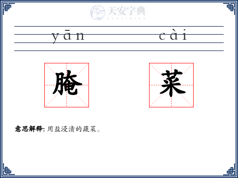 腌菜