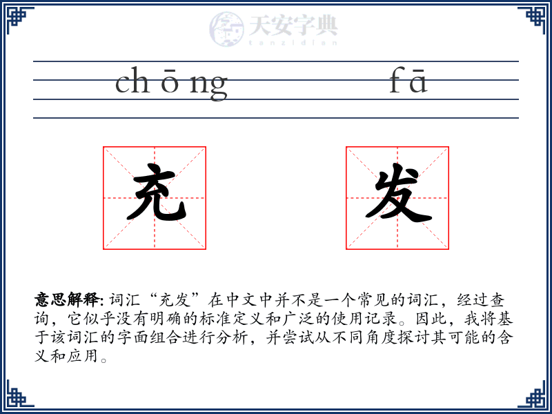 充发