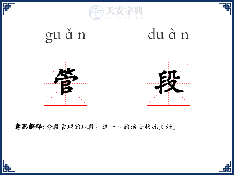 管段