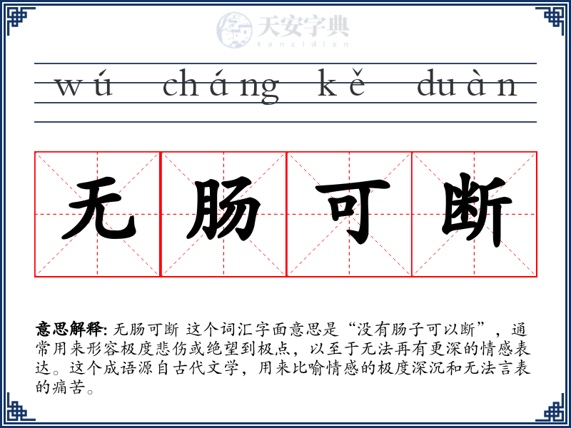 无肠可断