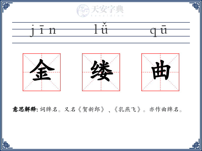 金缕曲