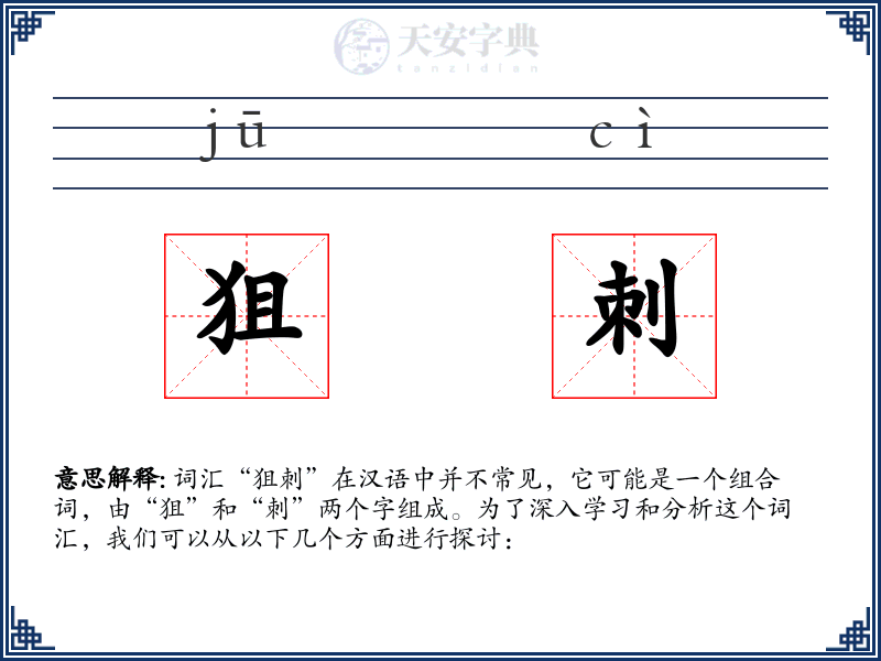 狙刺