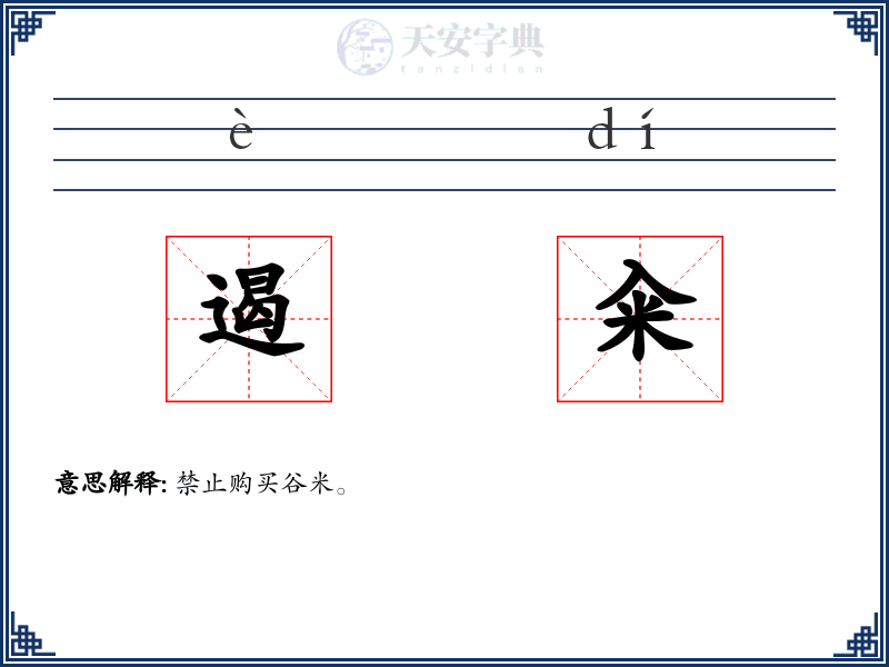 遏籴