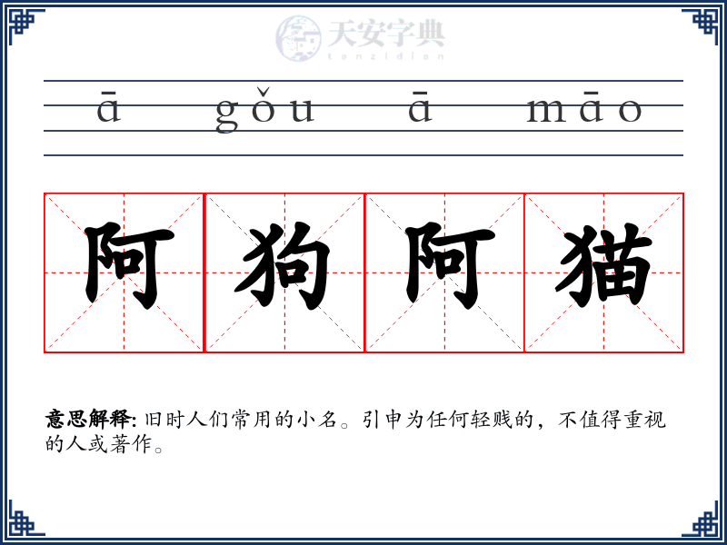 阿狗阿猫