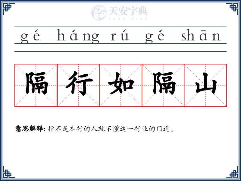 隔行如隔山