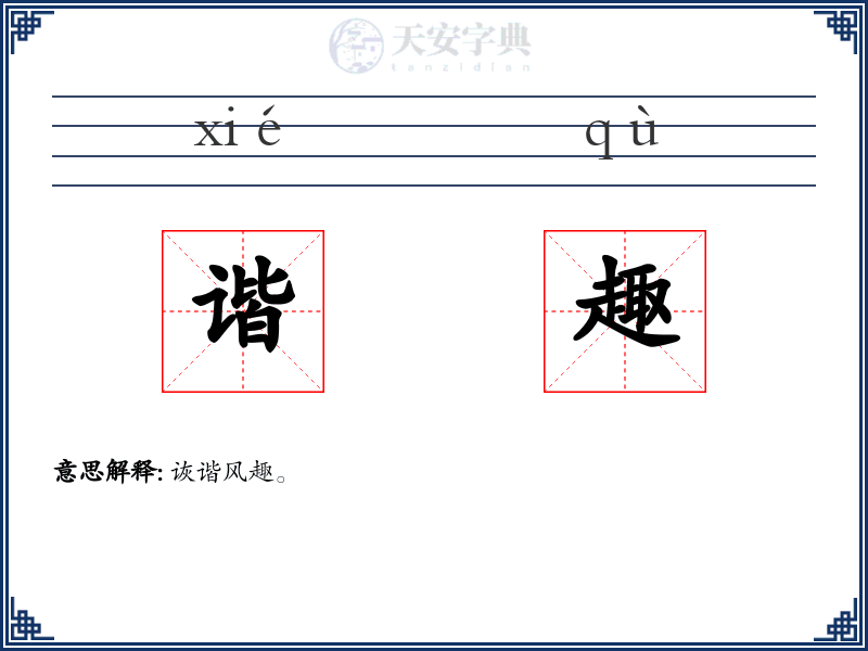 谐趣