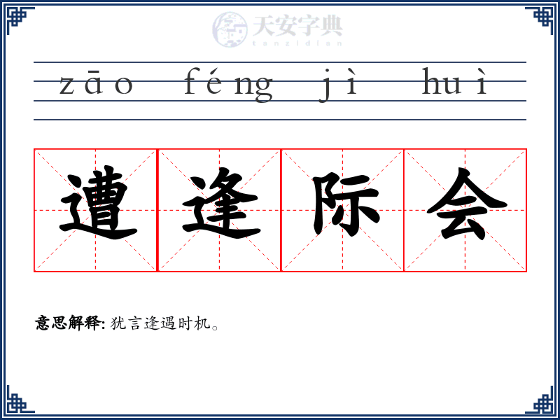 遭逢际会