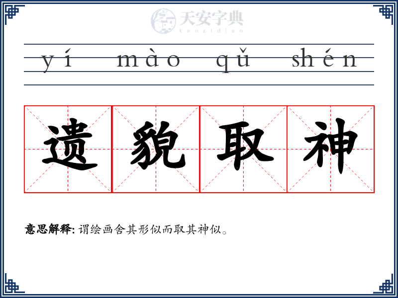 遗貌取神